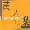 黃人集 黃人集