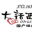 大話西遊二 大話西遊二