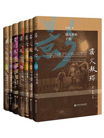 窯火凝珍(2023年社會科學文獻出版社出版的圖書) 窯火凝珍(2023年社會科學文獻出版社出版的圖書)
