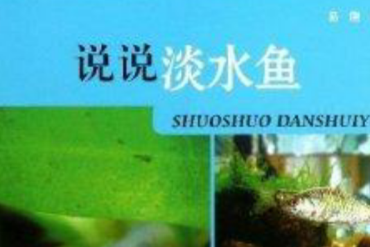說說淡水魚 說說淡水魚