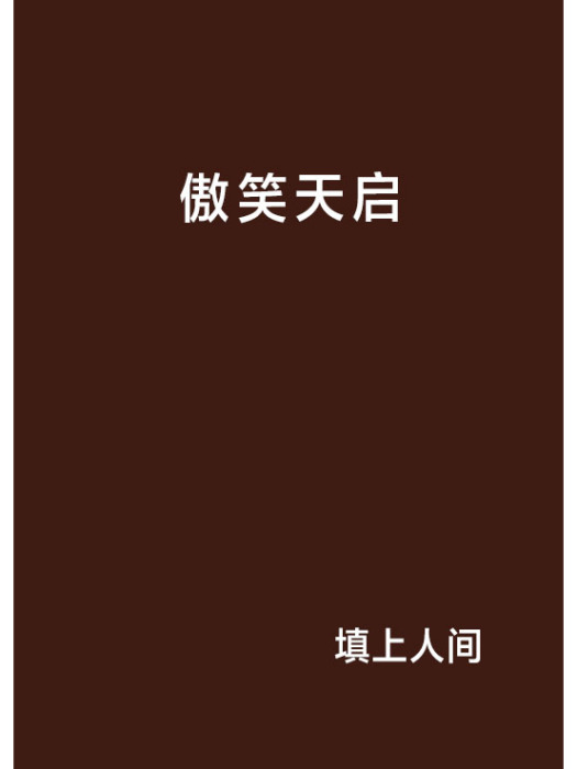 傲笑天啟