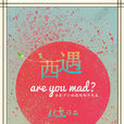 西遇(狄戈的小說) 西遇(狄戈的小說)