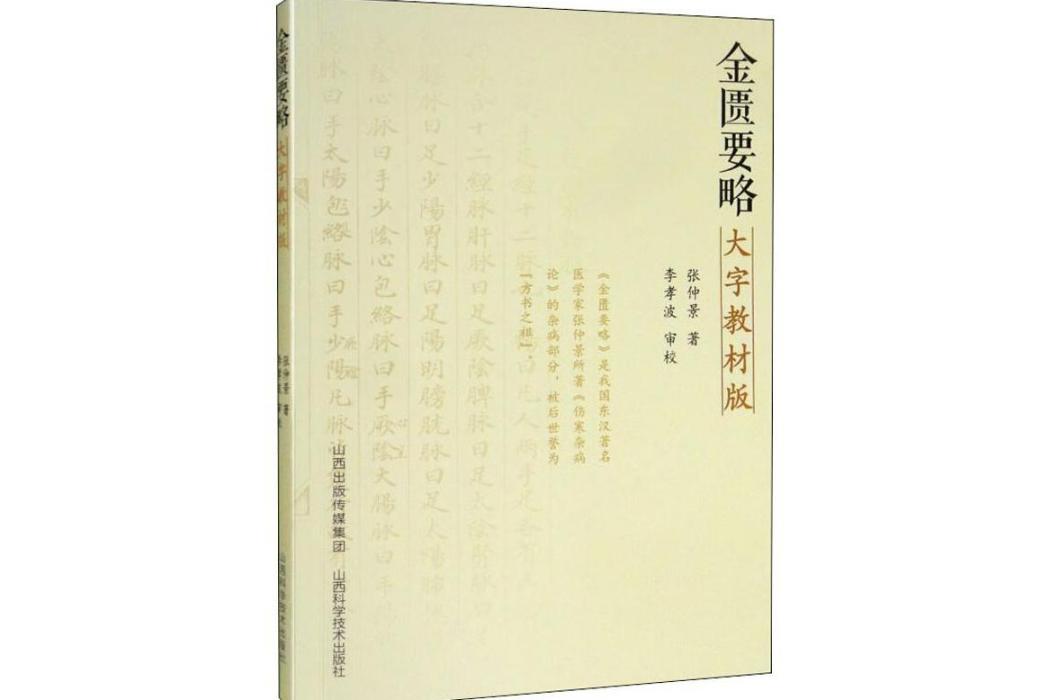 金匱要略(2019年山西科學技術出版社出版的圖書) 金匱要略(2019年山西科學技術出版社出版的圖書)