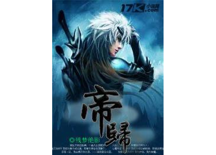 帝歸(殘夢絕影所著小說) 帝歸(殘夢絕影所著小說)
