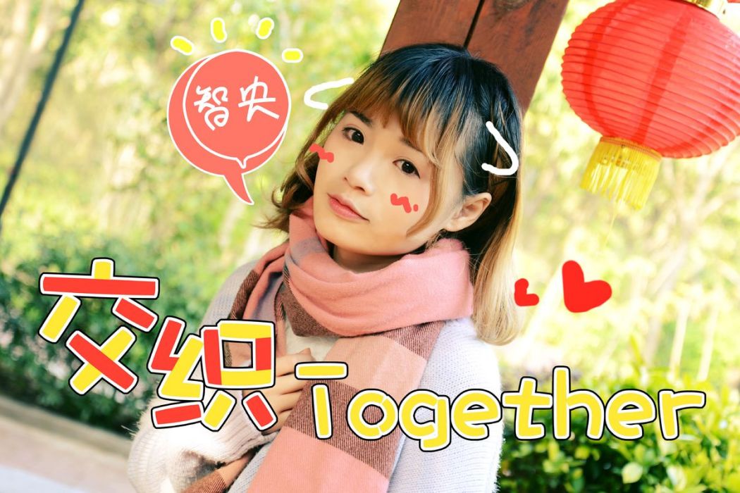 交織Together 交織Together