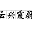 雲興霞蔚 雲興霞蔚