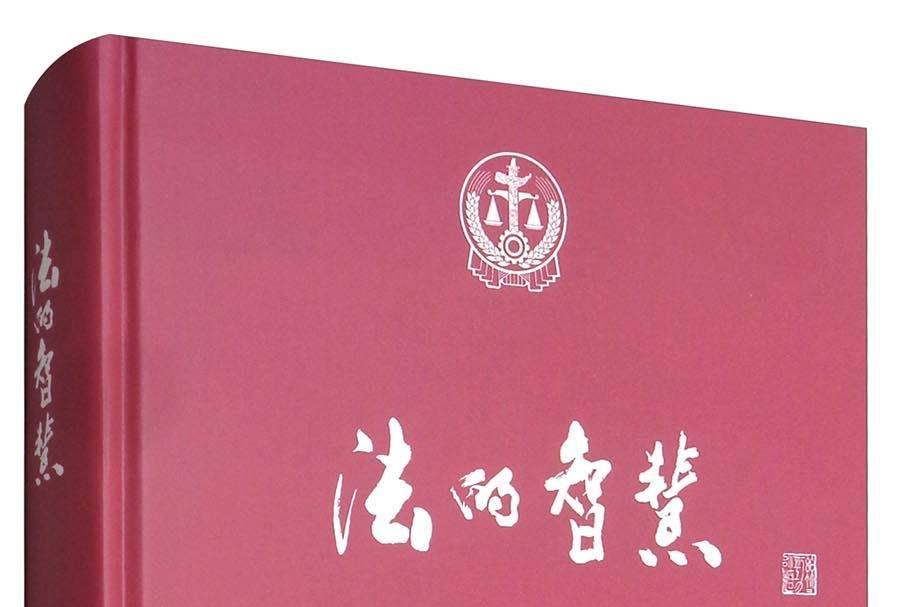 法的智慧 法的智慧