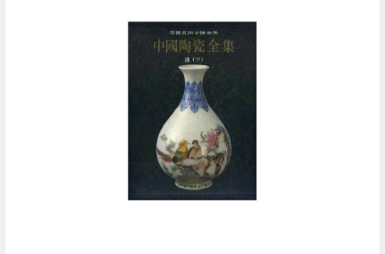 中國陶瓷全集·第15卷，清