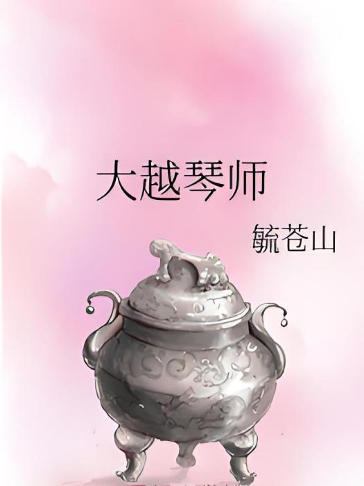 大越琴師 大越琴師