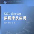 SQL Server 資料庫及套用 SQL Server 資料庫及套用