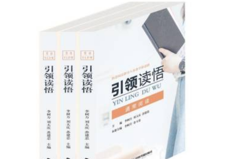 引領讀悟 引領讀悟