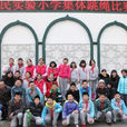 回民國小(營口市回民國小) 回民國小(營口市回民國小)