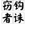 竊鉤者誅 竊鉤者誅