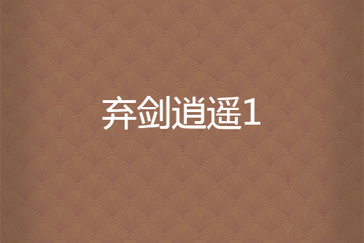 棄劍逍遙1 棄劍逍遙1