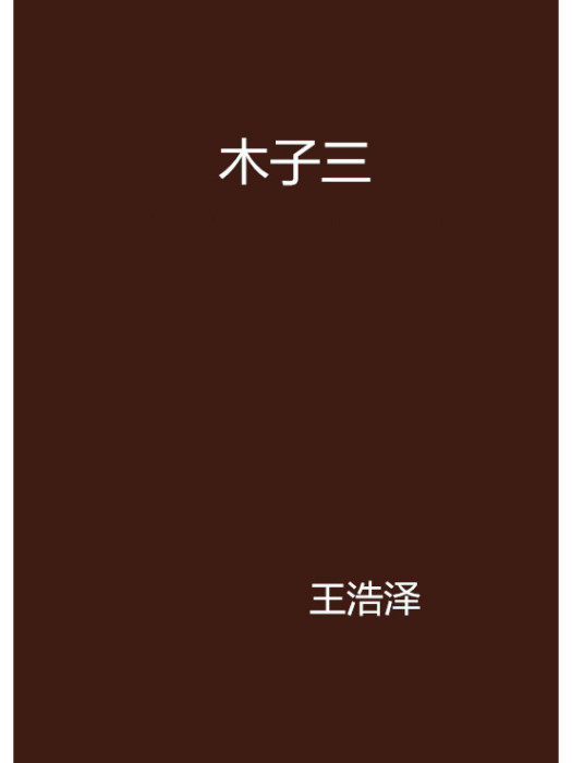 木子三 木子三