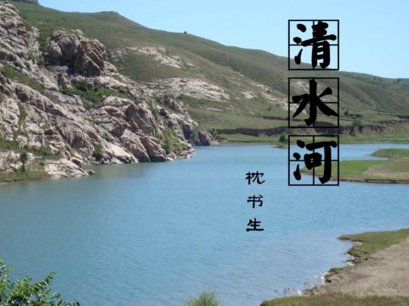 清水河(山西省中陽縣境內河流)