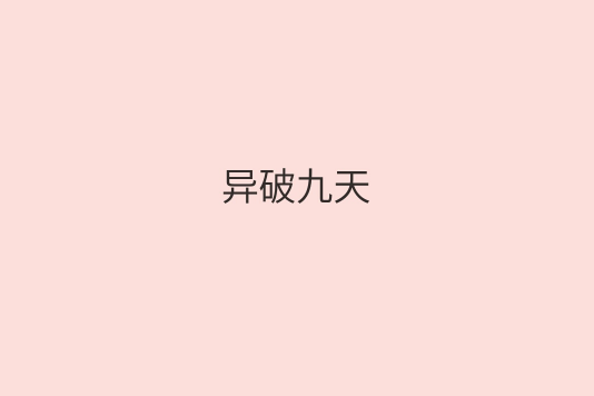 異破九天 異破九天