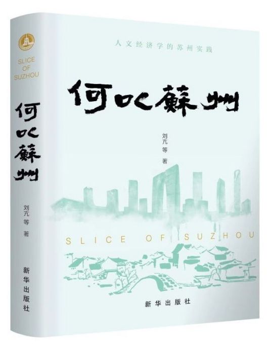 何以蘇州