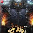 武當生死簿 武當生死簿
