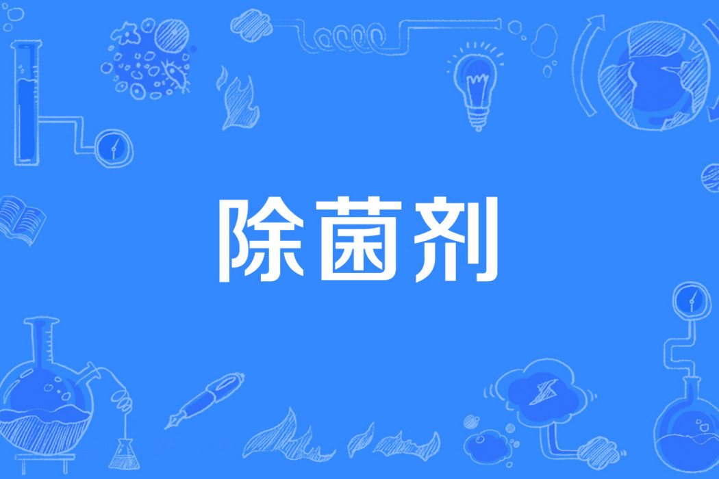 除菌劑 除菌劑