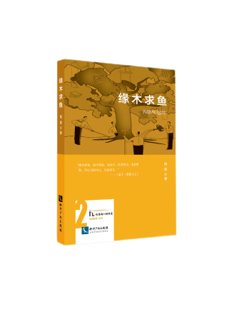 緣木求魚(2023年智慧財產權出版社出版的圖書)