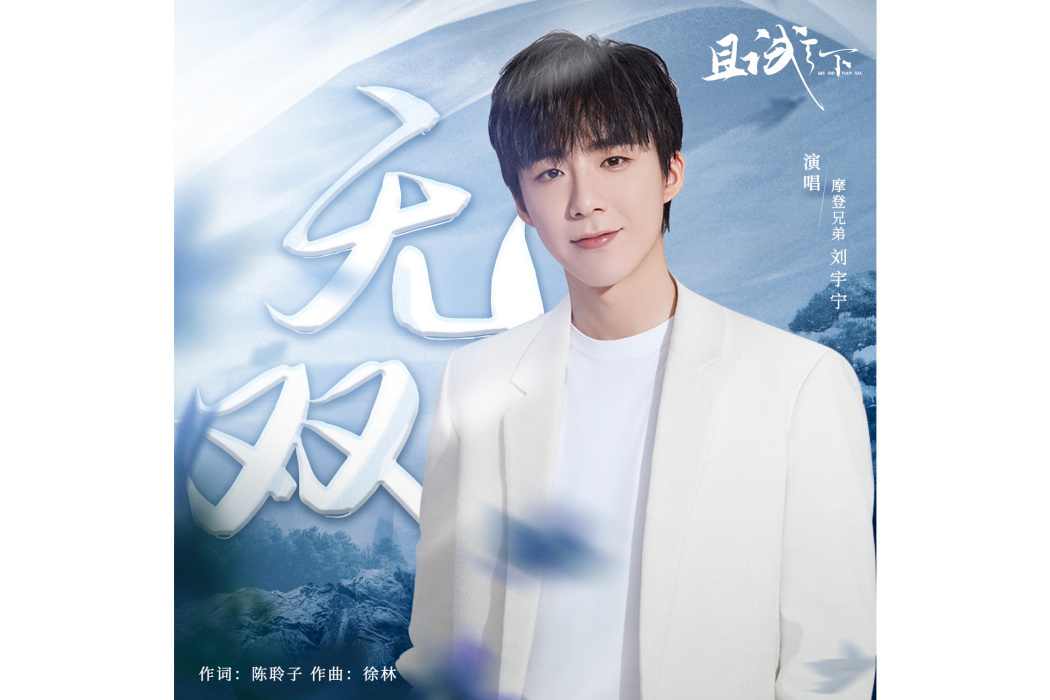 無雙(劉宇寧演唱的歌曲) 無雙(劉宇寧演唱的歌曲)