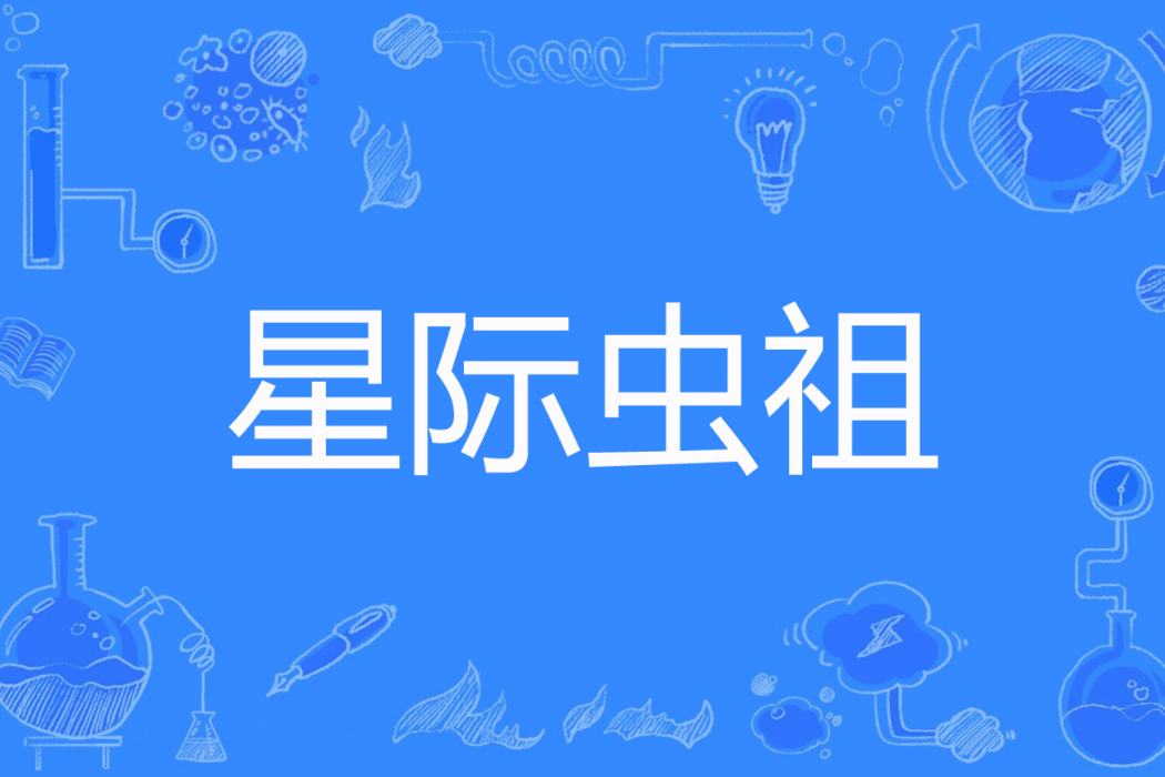 星際蟲祖 星際蟲祖