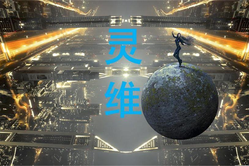 靈維 靈維