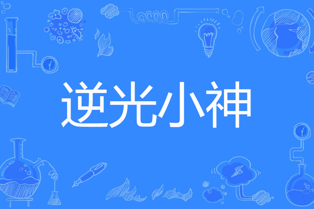 逆光小神 逆光小神