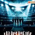 虛擬攝取 虛擬攝取