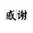 感謝(漢語詞語) 感謝(漢語詞語)