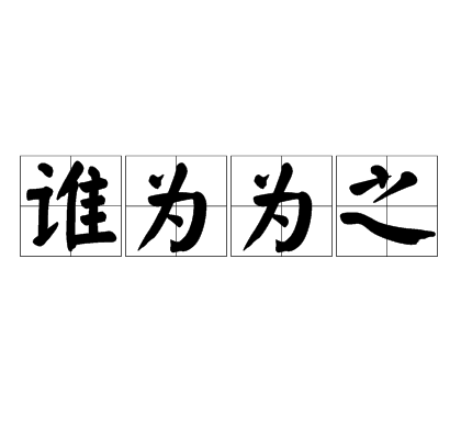 誰為為之 誰為為之