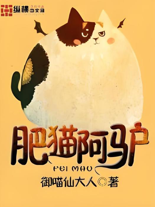 肥貓阿驢 肥貓阿驢