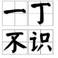 一丁不識 一丁不識