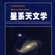 星系天文學 星系天文學