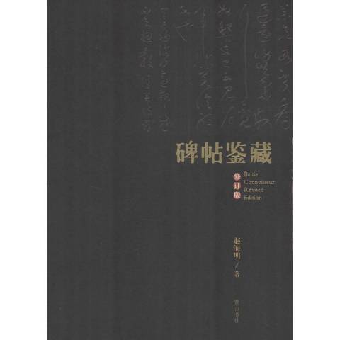 碑帖鑑藏(2015年黃山書社出版的圖書) 碑帖鑑藏(2015年黃山書社出版的圖書)