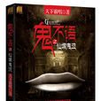 鬼不語(天下霸唱著小說) 鬼不語(天下霸唱著小說)