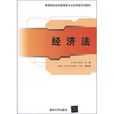 經濟法(吳大峰、郭振華、林鎮主編書籍) 經濟法(吳大峰、郭振華、林鎮主編書籍)