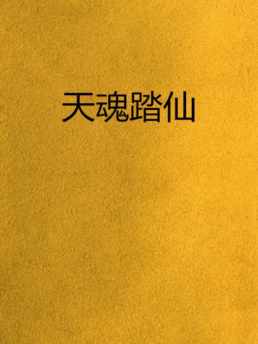 天魂踏仙 天魂踏仙