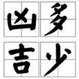 凶多吉少 凶多吉少
