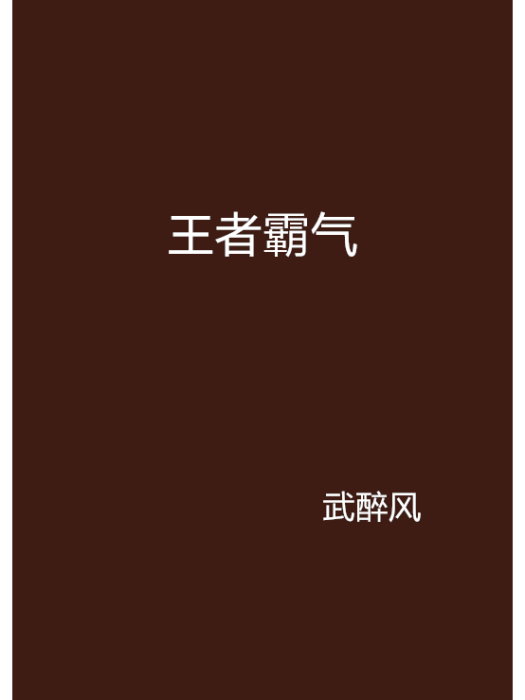 王者霸氣 王者霸氣