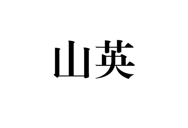 山英(詞語) 山英(詞語)