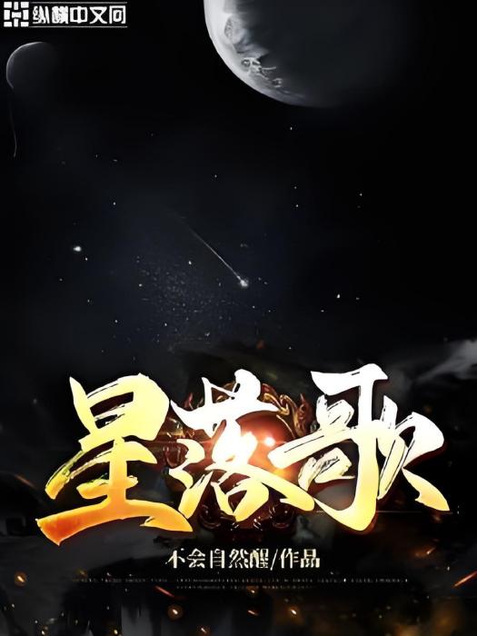 星落歌 星落歌