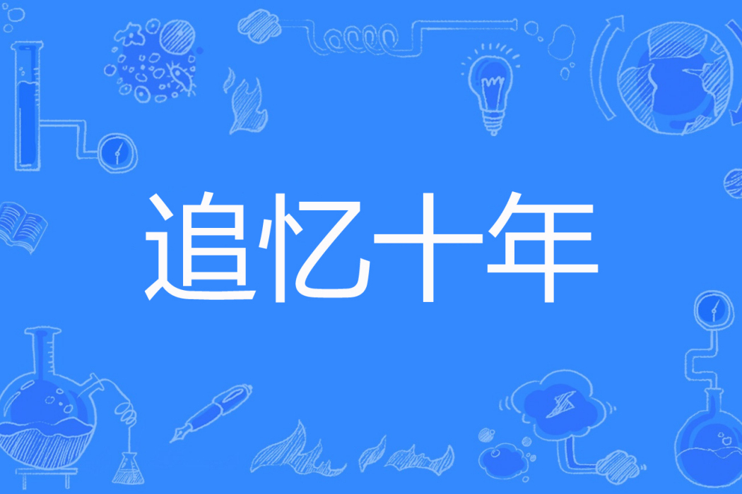 追憶十年 追憶十年