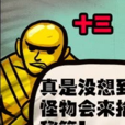 十三(漫畫《屍兄》中的角色) 十三(漫畫《屍兄》中的角色)