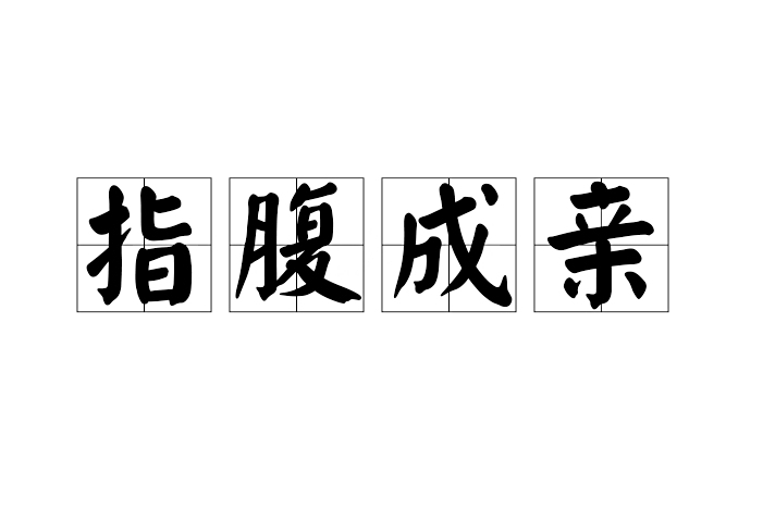 指腹成親
