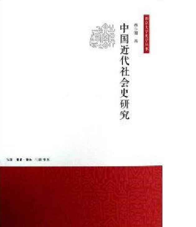 中國近代社會史研究