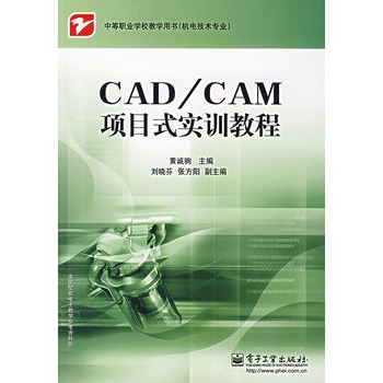 CAD/CAM項目式實訓教程