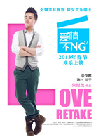 愛情不NG(朱時茂導演的電影)
