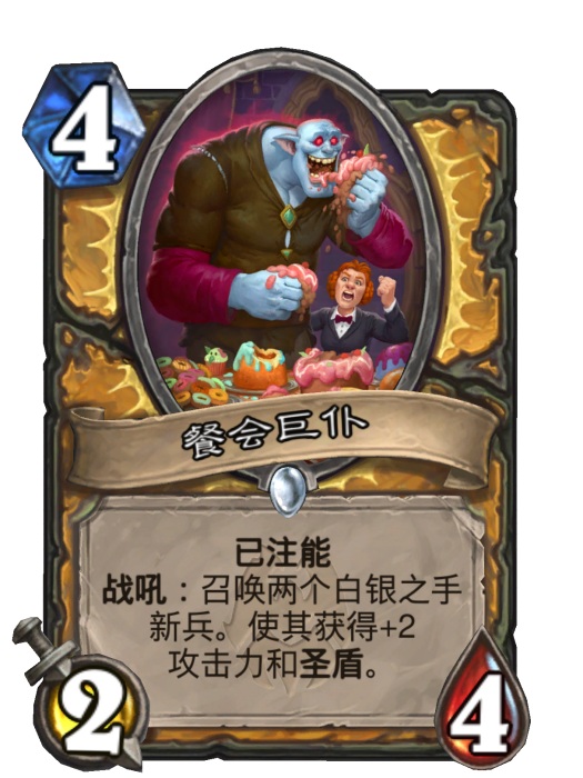 餐會巨仆(卡牌遊戲《爐石傳說》中的“已注能”卡牌) 餐會巨仆(卡牌遊戲《爐石傳說》中的“已注能”卡牌)